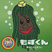 たむらあつし「 もずくん」