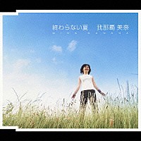 我那覇美奈「 終わらない夏」