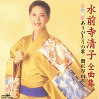 水前寺清子「 水前寺清子　全曲集　ありがとうの歌／関東春雨傘」