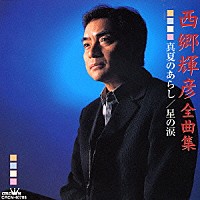 西郷輝彦「 西郷輝彦　全曲集　真夏のあらし／星の涙」