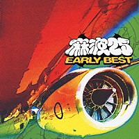 麻波２５「 ＥＡＲＬＹ　ＢＥＳＴ」