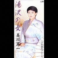 美川憲一「 湯沢の女／紅蓮のブルース」