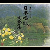 （オムニバス）「 声に出して歌いたい　日本唱歌大全集」