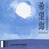 六本木男声合唱団「 希望海（ハワイ沖えひめ丸海難事故鎮魂歌）」