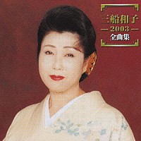 三船和子「 三船和子　２００３　全曲集」