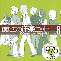 （オムニバス）「 僕たちの洋楽ヒット　⑧　１９７５～７６」