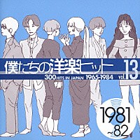 （オムニバス）「 僕たちの洋楽ヒット　⑬　１９８１～８２」