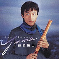 藤原道山「 ｙｕｍｅ」