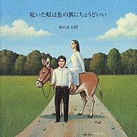 森山直太朗「 乾いた唄は魚の餌にちょうどいい」