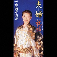 水前寺清子「 夫婦／祝福」