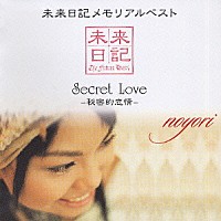 ｎｏｙｏｒｉ「 未来日記メモリアルベスト　Ｓｅｃｒｅｔ　Ｌｏｖｅ　－秘密的恋情－」