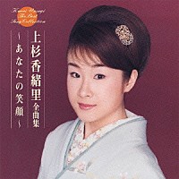 上杉香緒里「 上杉香緒里　全曲集　～あなたの笑顔～」