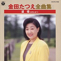 金田たつえ「 金田たつえ全曲集　道導（みちしるべ）」