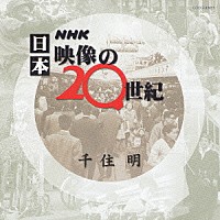 千住明「 ＮＨＫ　日本　映像の２０世紀」