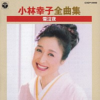 小林幸子「 小林幸子全曲集　雪泣夜」