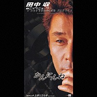 田中収＆ニック・ニューサー 田中収 ニック・ニューサ「 かんにんね／お祭りさわぎ（Ｎｅｗ　Ｖｅｒｓｉｏｎ）」