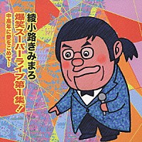 綾小路きみまろ「 爆笑スーパーライブ第１集！　中高年に愛をこめて…」