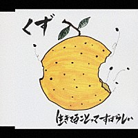 くず「 生きてることってすばらしい」