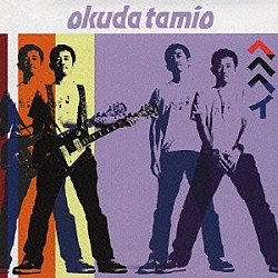 奥田民生「ヘヘヘイ」