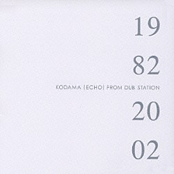 こだま和文「１９８２／２００２　ＫＯＤＡＭＡ（ＥＣＨＯ）ＦＲＯＭ　ＤＵＢ　ＳＴＡＴＩＯＮ」