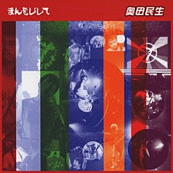奥田民生「まんをじして」