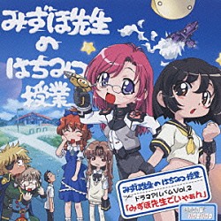 （ドラマＣＤ） 保志総一朗 川澄綾子 大原さやか 田村ゆかり 岩田光央　他「おねがい＊ティーチャー　みずほ先生のはちみつ授業　ドラマアルバムＶｏｌ．２　「みずほ先生でいゃぁん」」