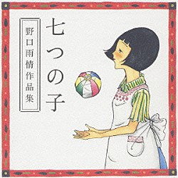 （童謡／唱歌） 平井英子「七つの子～野口雨情作品集」