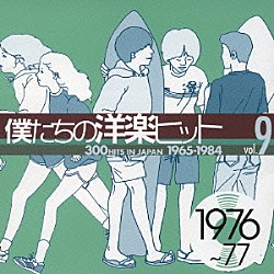 （オムニバス） クイーン ナタリー・コール パーシー・フェイス・オーケストラ ジョニー・テイラー ボズ・スキャッグス ボストン ザ・マンハッタンズ「僕たちの洋楽ヒット　⑨　１９７６～７７」