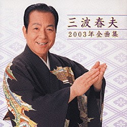 三波春夫「三波春夫　２００３年全曲集」