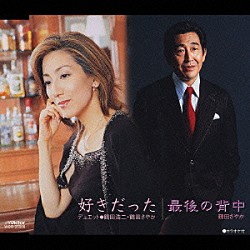 鶴田浩二 鶴田さやか「好きだった／最後の背中」