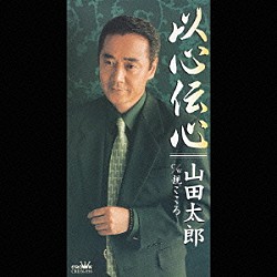 山田太郎「以心伝心／親ごころ」