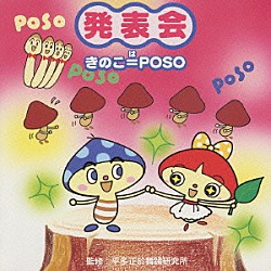 平多正於舞踊研究所 長谷知子「発表会☆きのこ＝ＰＯＳＯ」