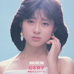 松本典子「ドリームプライス　１０００　春色のエアメール」