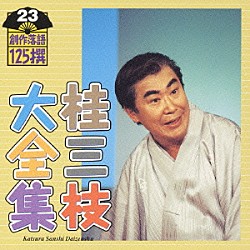 桂三枝「桂三枝大全集　創作落語１２５撰　２３　『日本一のコシヒカリ』『蒸発』」