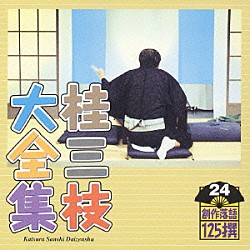 桂三枝「桂三枝大全集　創作落語１２５撰　２４　『仲良くやろう雀』『お父さんがビデオカメラを買った日』」