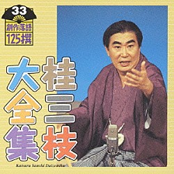 桂三枝「桂三枝大全集　創作落語１２５撰　３３　『悲しい犬やねん』『憧れの老コン』」