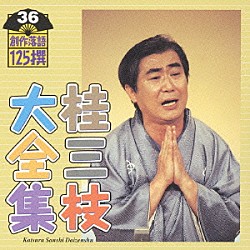 桂三枝「桂三枝大全集　創作落語１２５撰　３６　『夏の和尚さん』『現代テレビ事情『窓』』」