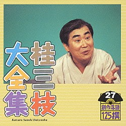 桂三枝「桂三枝大全集　創作落語１２５撰　２７　『初恋』『行員ヤンママの如し』」