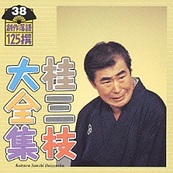 桂三枝「桂三枝大全集　創作落語１２５撰　３８　『カラス』『主夫の友』」