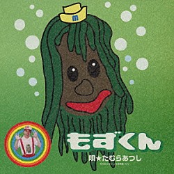 たむらあつし「もずくん」