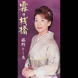 藤野とし恵「霧の桟橋」