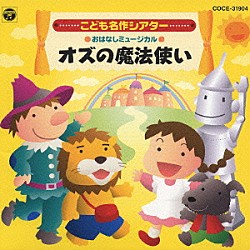 井出真生「はっぴょう会☆おゆうぎ会用ＣＤ　こども名作シアター　おはなしミュージカル　オズの魔法使い」