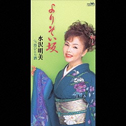 水沢明美「よりそい坂／港ひとり酒」