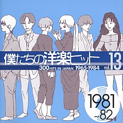 （オムニバス） ラヴァーボーイ ストレイ・キャッツ ダイアナ・ロス ア・テイスト・オブ・ハニー ドリー・パートン ザ・ノーランズ リー・リトナー「僕たちの洋楽ヒット　⑬　１９８１～８２」