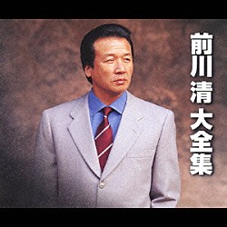 前川清「前川　清　大全集」