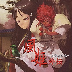 （ドラマＣＤ） 関智一 ゆかな 中川亜紀子 郷里大輔 浅野真澄 沢城みゆき よのひかり「風姫外伝　～花鎮めの風～」