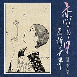 五大路子「恋の日　雨情の世界」