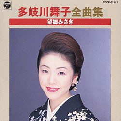 多岐川舞子「多岐川舞子全曲集　望郷みさき」