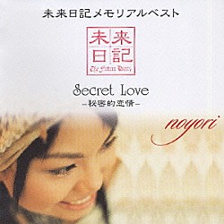 ｎｏｙｏｒｉ「未来日記メモリアルベスト　Ｓｅｃｒｅｔ　Ｌｏｖｅ　－秘密的恋情－」