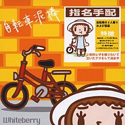 Ｗｈｉｔｅｂｅｒｒｙ「自転車泥棒」